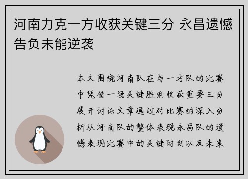 河南力克一方收获关键三分 永昌遗憾告负未能逆袭