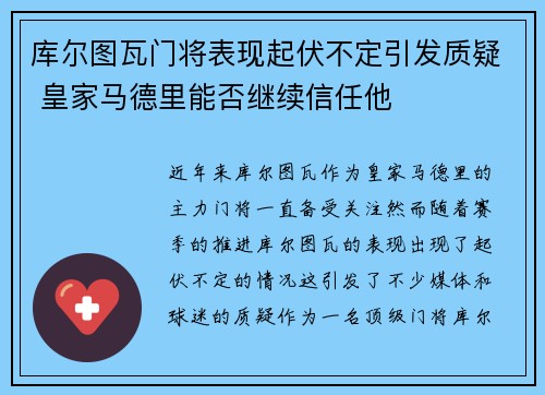 库尔图瓦门将表现起伏不定引发质疑 皇家马德里能否继续信任他