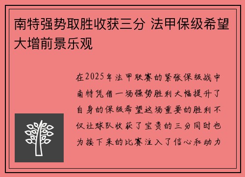 南特强势取胜收获三分 法甲保级希望大增前景乐观