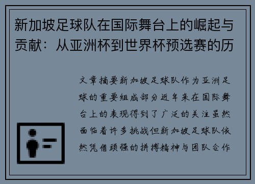 新加坡足球队在国际舞台上的崛起与贡献：从亚洲杯到世界杯预选赛的历程