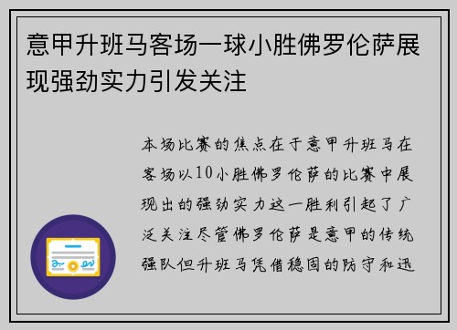 意甲升班马客场一球小胜佛罗伦萨展现强劲实力引发关注