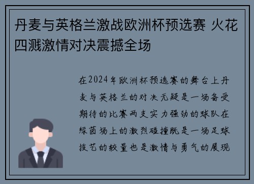 丹麦与英格兰激战欧洲杯预选赛 火花四溅激情对决震撼全场