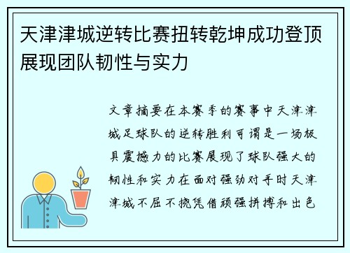 天津津城逆转比赛扭转乾坤成功登顶展现团队韧性与实力