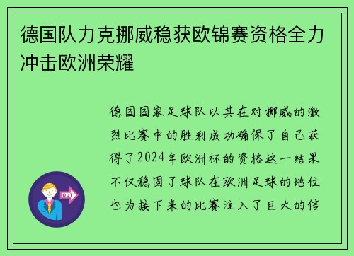 德国队力克挪威稳获欧锦赛资格全力冲击欧洲荣耀