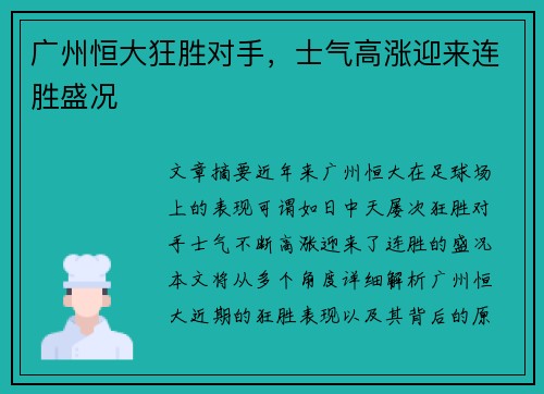 广州恒大狂胜对手，士气高涨迎来连胜盛况