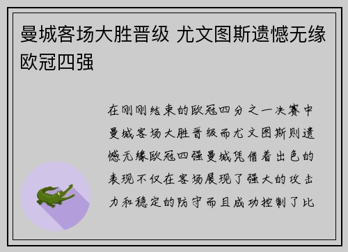 曼城客场大胜晋级 尤文图斯遗憾无缘欧冠四强