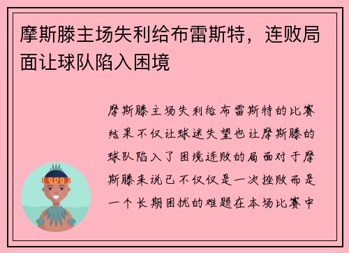 摩斯滕主场失利给布雷斯特，连败局面让球队陷入困境
