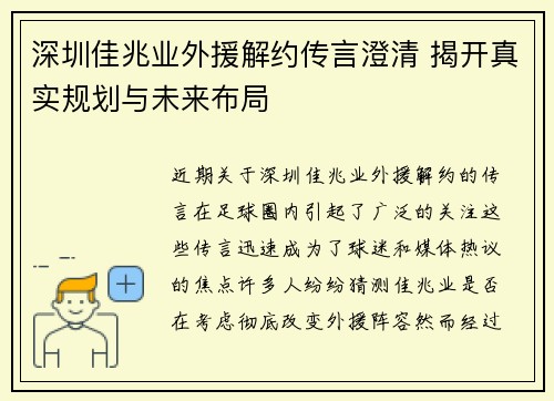 深圳佳兆业外援解约传言澄清 揭开真实规划与未来布局