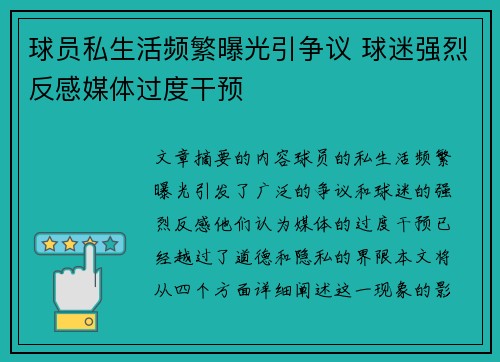 球员私生活频繁曝光引争议 球迷强烈反感媒体过度干预