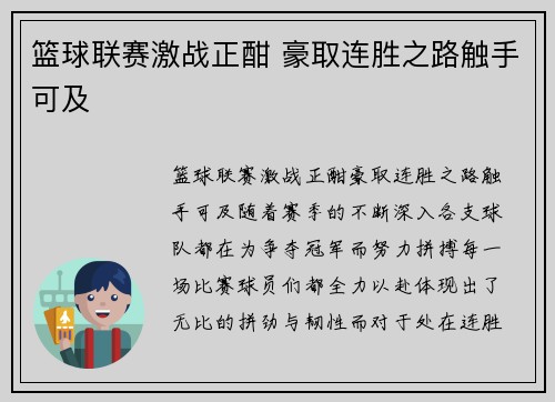 篮球联赛激战正酣 豪取连胜之路触手可及