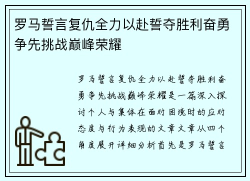 罗马誓言复仇全力以赴誓夺胜利奋勇争先挑战巅峰荣耀