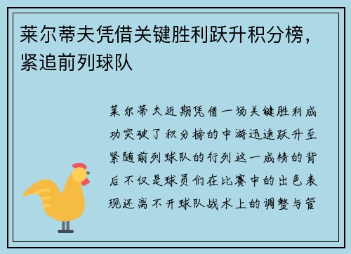 莱尔蒂夫凭借关键胜利跃升积分榜，紧追前列球队