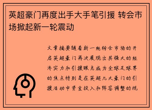 英超豪门再度出手大手笔引援 转会市场掀起新一轮震动