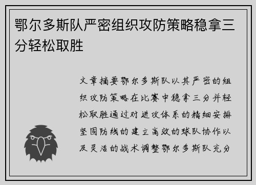鄂尔多斯队严密组织攻防策略稳拿三分轻松取胜