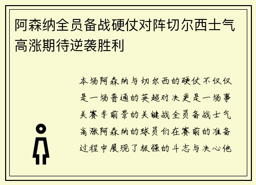 阿森纳全员备战硬仗对阵切尔西士气高涨期待逆袭胜利