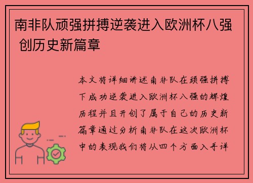 南非队顽强拼搏逆袭进入欧洲杯八强 创历史新篇章