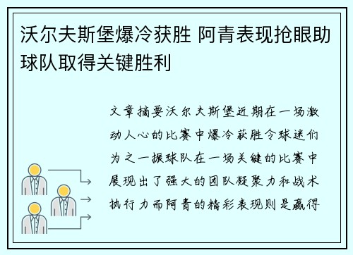 沃尔夫斯堡爆冷获胜 阿青表现抢眼助球队取得关键胜利