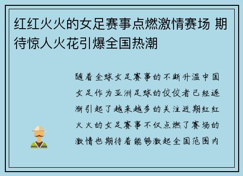 红红火火的女足赛事点燃激情赛场 期待惊人火花引爆全国热潮