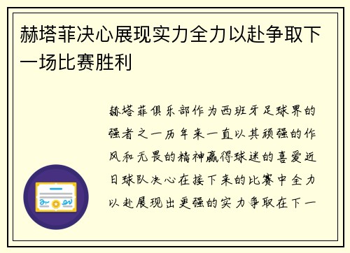 赫塔菲决心展现实力全力以赴争取下一场比赛胜利