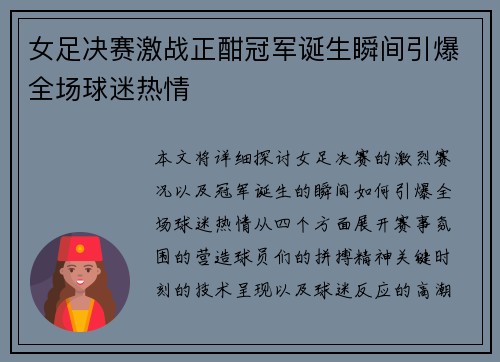 女足决赛激战正酣冠军诞生瞬间引爆全场球迷热情