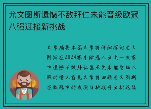 尤文图斯遗憾不敌拜仁未能晋级欧冠八强迎接新挑战