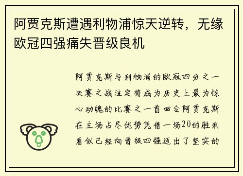 阿贾克斯遭遇利物浦惊天逆转，无缘欧冠四强痛失晋级良机