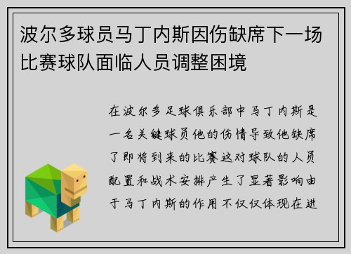 波尔多球员马丁内斯因伤缺席下一场比赛球队面临人员调整困境