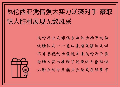瓦伦西亚凭借强大实力逆袭对手 豪取惊人胜利展现无敌风采