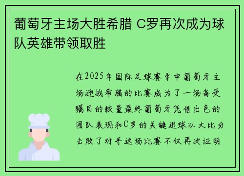 葡萄牙主场大胜希腊 C罗再次成为球队英雄带领取胜