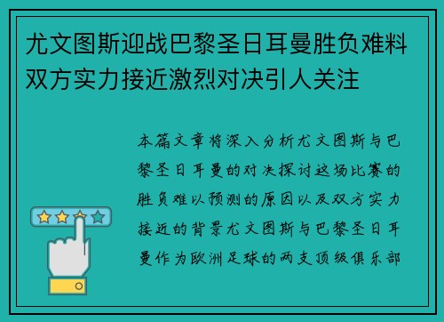 尤文图斯迎战巴黎圣日耳曼胜负难料双方实力接近激烈对决引人关注
