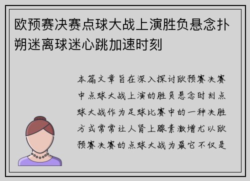 欧预赛决赛点球大战上演胜负悬念扑朔迷离球迷心跳加速时刻