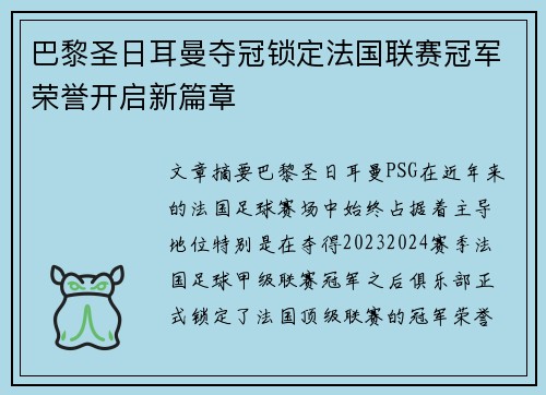 巴黎圣日耳曼夺冠锁定法国联赛冠军荣誉开启新篇章