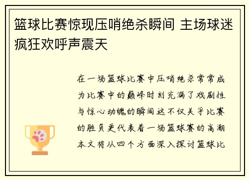 篮球比赛惊现压哨绝杀瞬间 主场球迷疯狂欢呼声震天